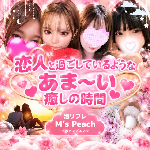 泡リフレ M'sPeach