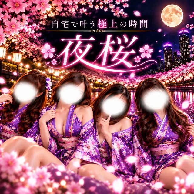 自宅出張メンエス～夜桜～