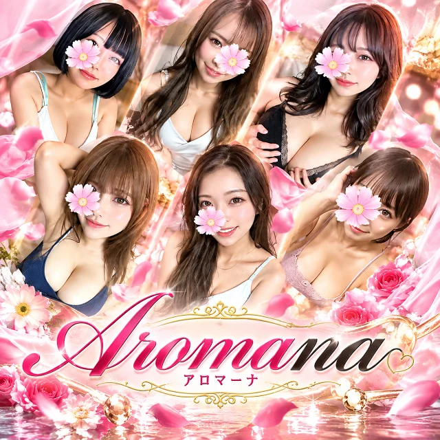 アロマーナ栄