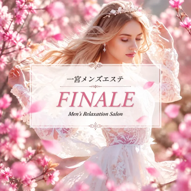 一宮メンズエステ〜FINALE〜