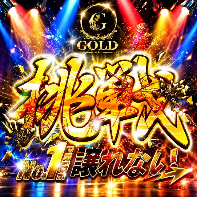 GOLD (ゴールド)