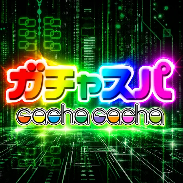 ガチャスパ