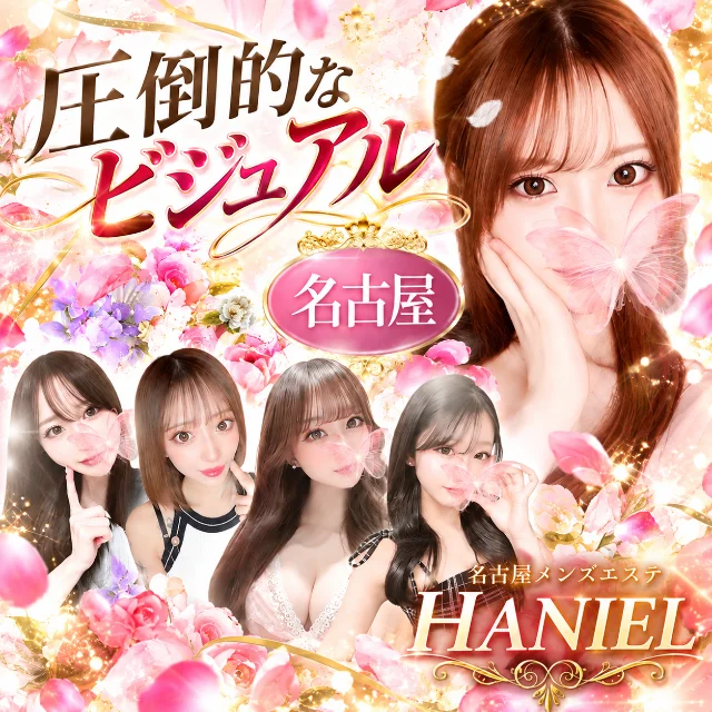 名古屋・栄メンズエステ〜HANIEL〜