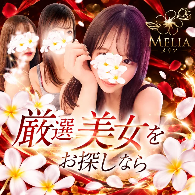 Melia-メリア-