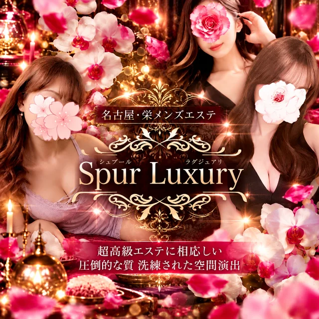 シュプールラグジュアリー