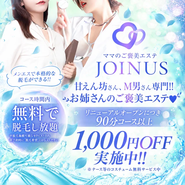 ママのご褒美エステＪＯＩＮＵＳ～ジョイナス～