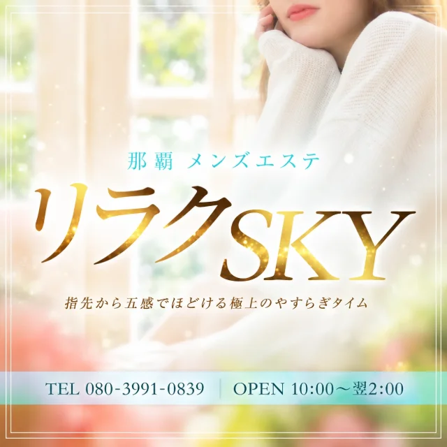 リラクSKY