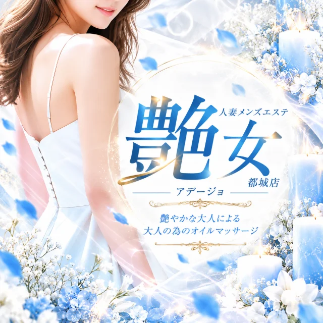 艶女　都城
