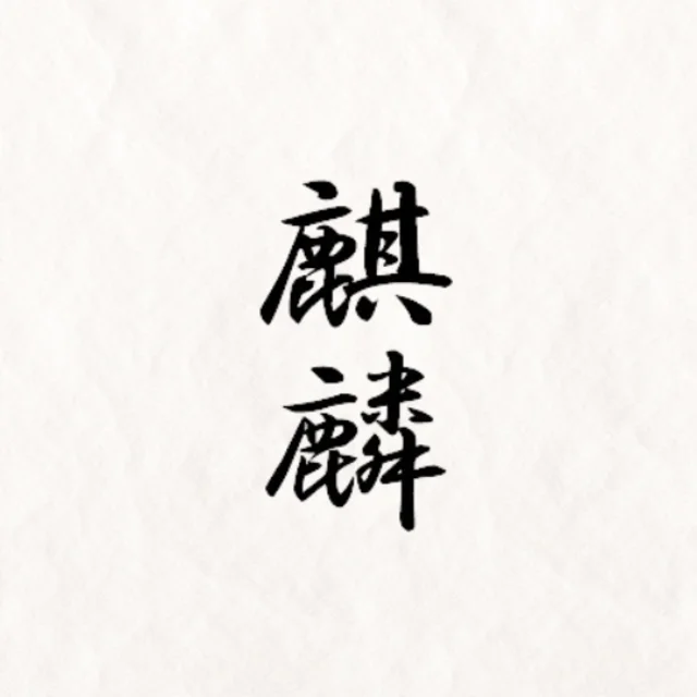 麒麟