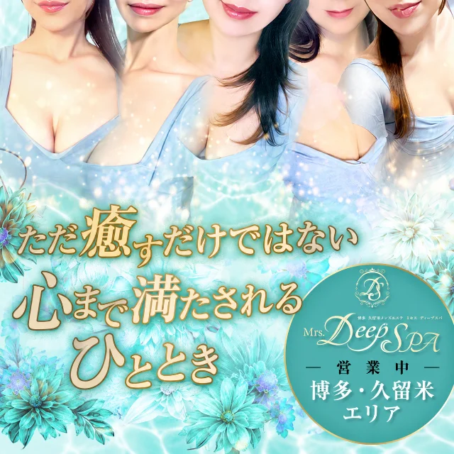 Mrs.Deep SPA（ディープスパ）