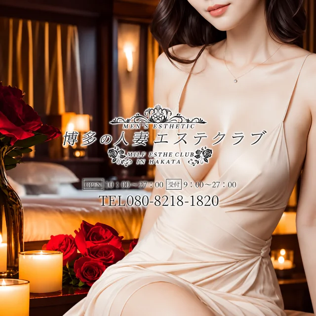 博多の人妻エステクラブ