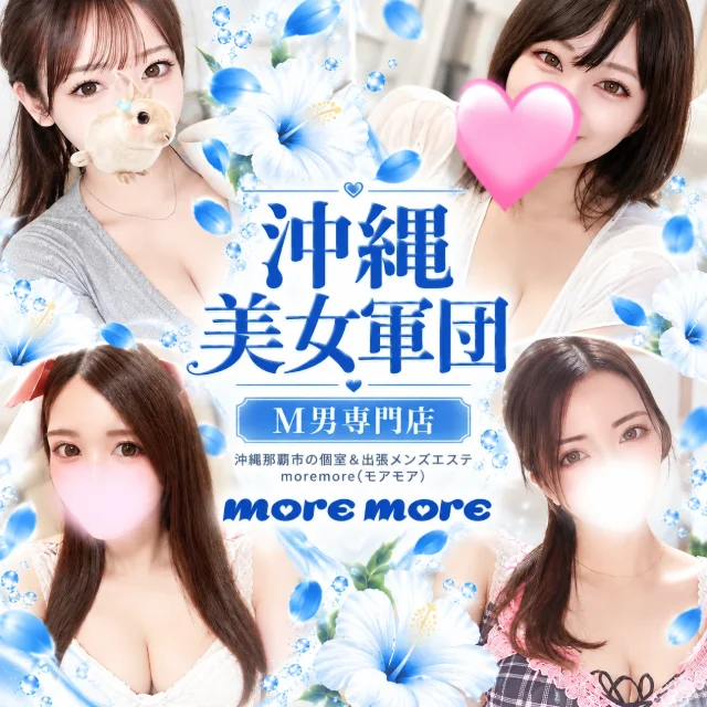more more〜モアモア〜国際通り店（牧志・美栄橋駅）