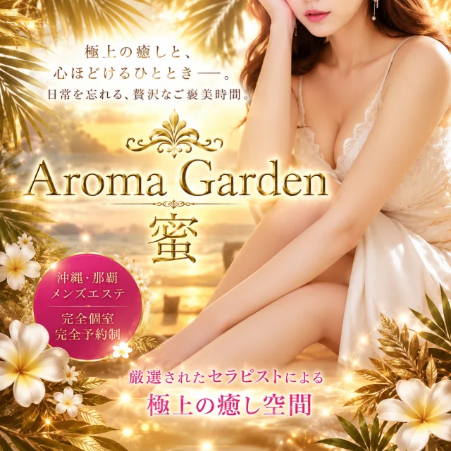 Aroma Garden 蜜