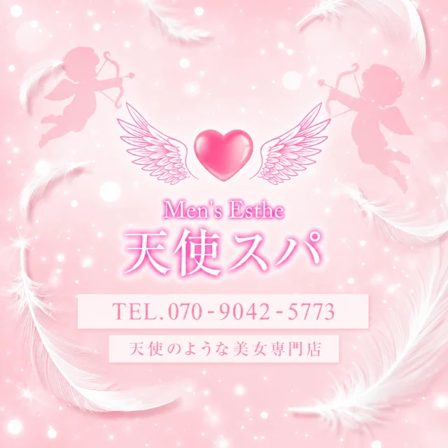 天使スパ