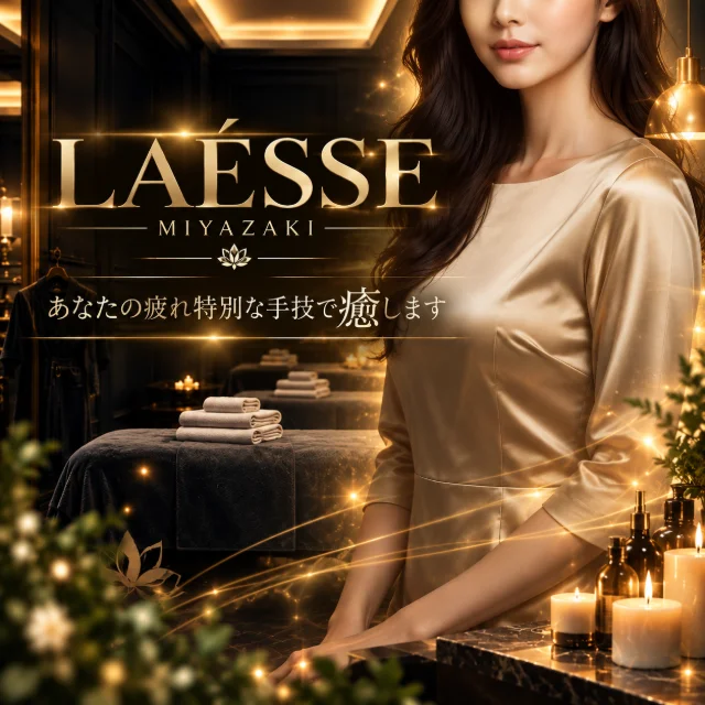 LAÉSSE：ラエッセ　宮崎市メンズエステ
