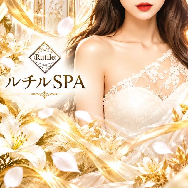 ルチルSPA