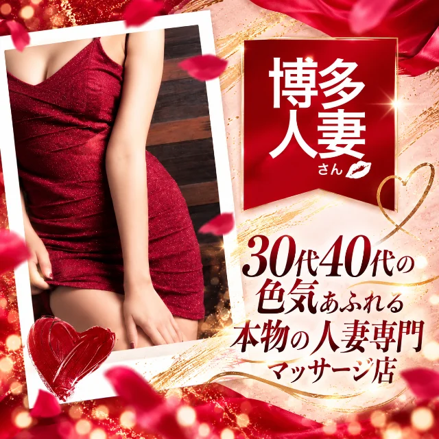 博多人妻さん