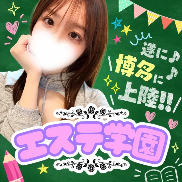 エステ学園〜HAKATA校〜