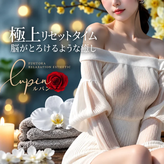 アロマ　ルパン