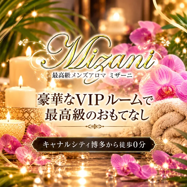 最高級メンズアロマ MIZANI(ミザーニ)