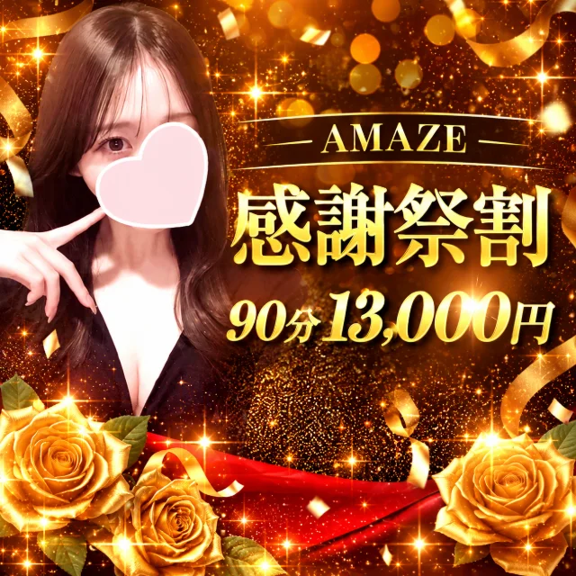 AMAZE（アメイズ）