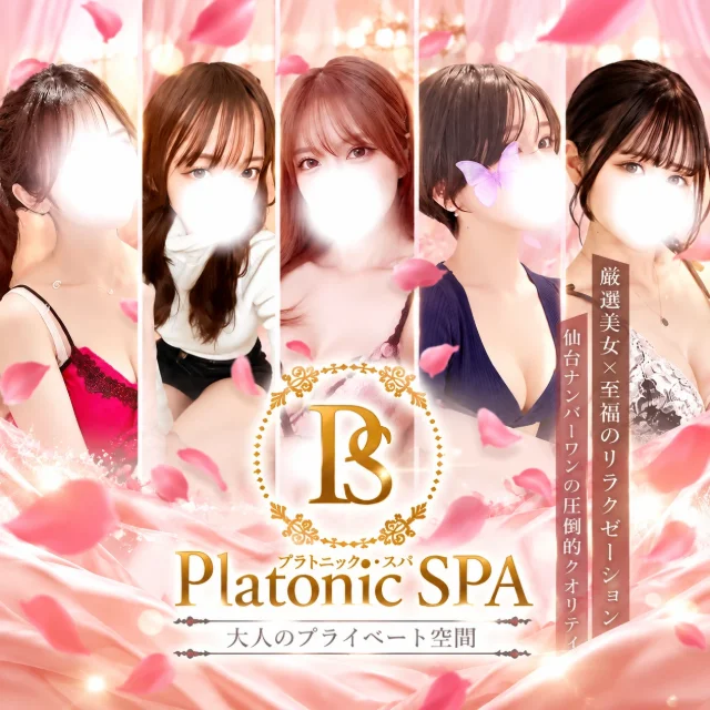 PlatonicSPA-プラトニックスパ-