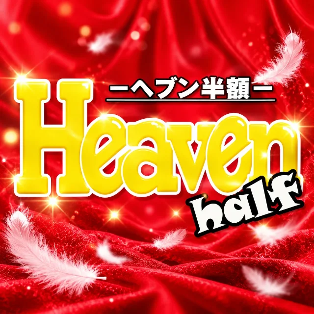 Heaven half　－ヘブン半額－