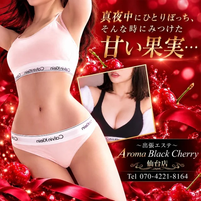 出張エステAroma Black Cherry 仙台店