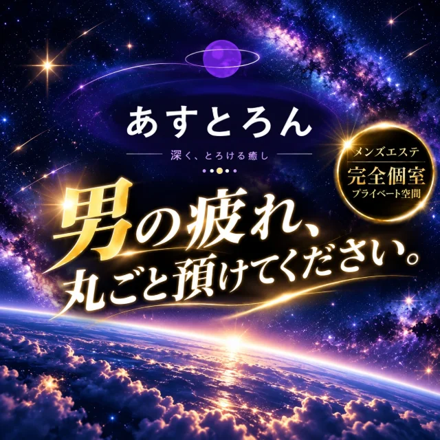 あすとろん