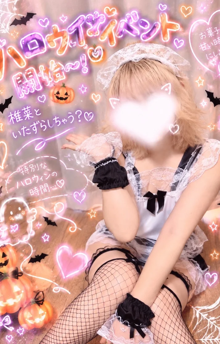 椎奈【しいな】さんの写メ日記：いたずらされたい?🎃🦇🕸