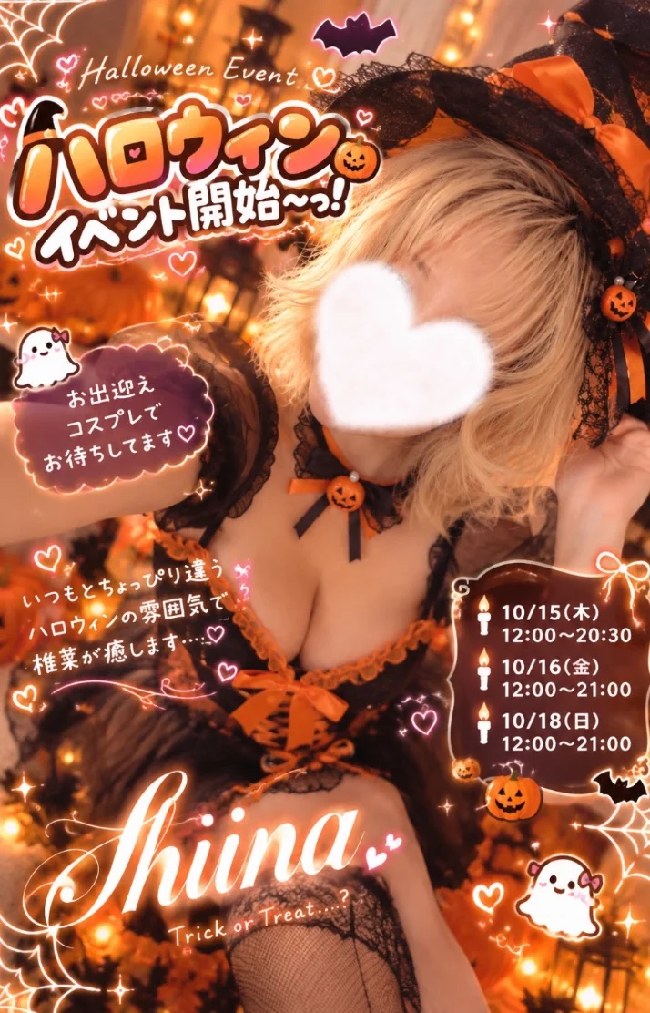 椎奈【しいな】さんの写メ日記：今日はいつもと違う椎菜に会えるかも…？🎃♡