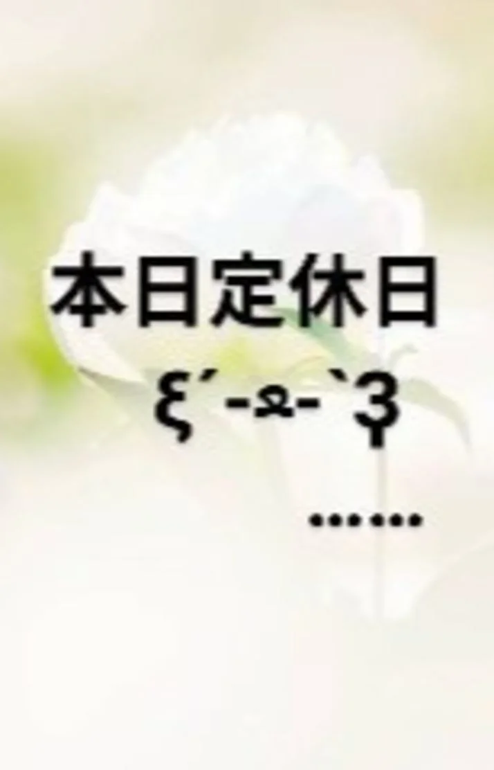 おうなさんの写メ日記：本日店休日( ‾̑ω‾̑)੭。。。