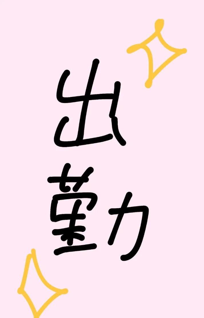 出勤したよ〜！今日は26時までいる🎀