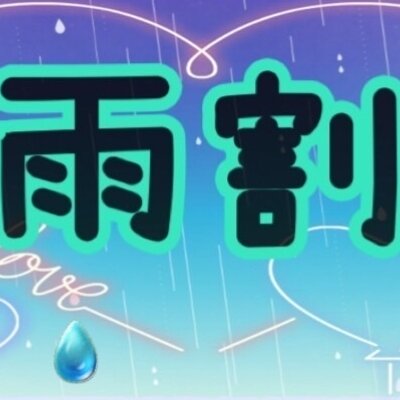 雨割で80分10000円～