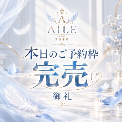 ＼＼＼✨完売御礼✨／／／