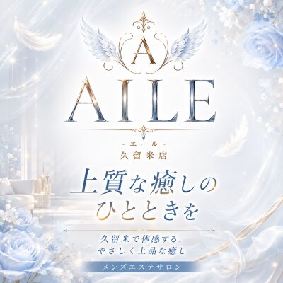 頑張った日の終わりに、AILEという選択を🪽‪