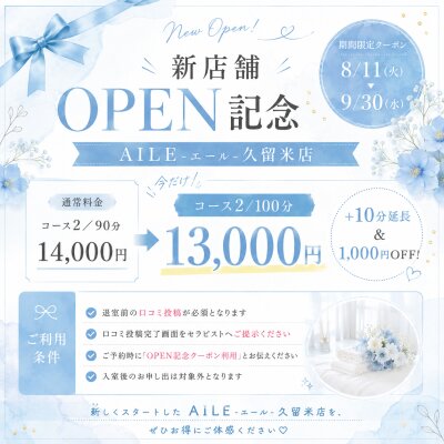 ＼OPEN記念♡／100分13,000円！期間限定クーポン✨