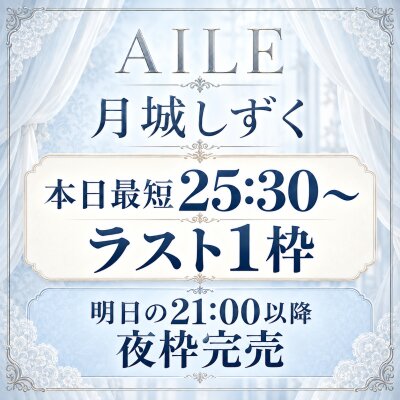 月城しずく ♡ ﻿** ご案内状況のお知らせ **