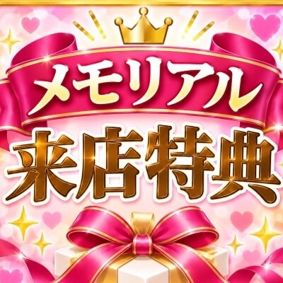 🎉 メモリアル来店特典 🎉