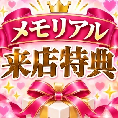 🎉 メモリアル来店特典 🎉