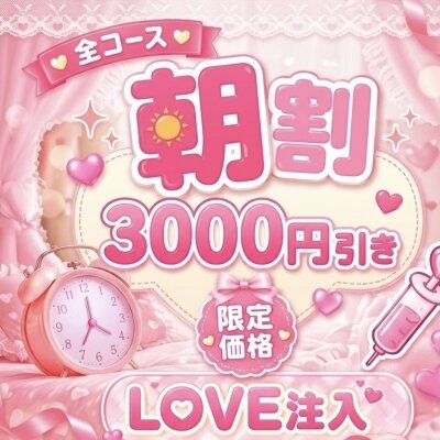 ☀️朝限定☀️3000円OFF🉐対象セラピスト掲載中💞✨