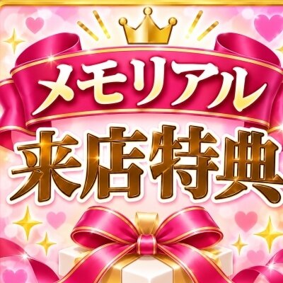🎉 メモリアル来店特典 🎉