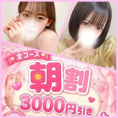 ☀️朝限定☀️3000円OFF🉐対象セラピスト掲載中💞✨