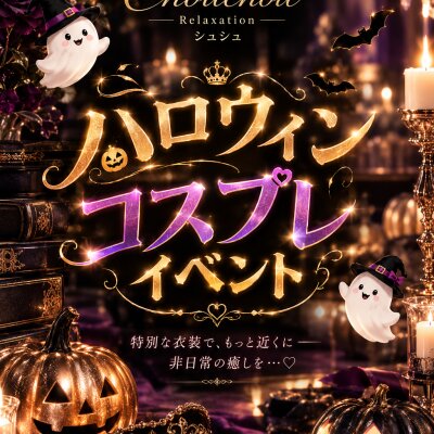 🎃✨ハロウィンイベント開催のお知らせ✨🎃