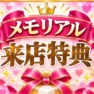 🎉 メモリアル来店特典 🎉