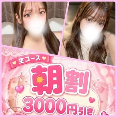 ☀️朝限定☀️3000円OFF🉐対象セラピスト掲載中💞✨