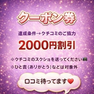 ⭐️クチコミボーナス制度⭐️活用方法