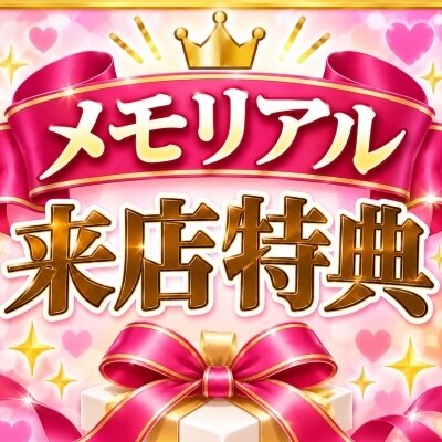 🎉 メモリアル来店特典 🎉