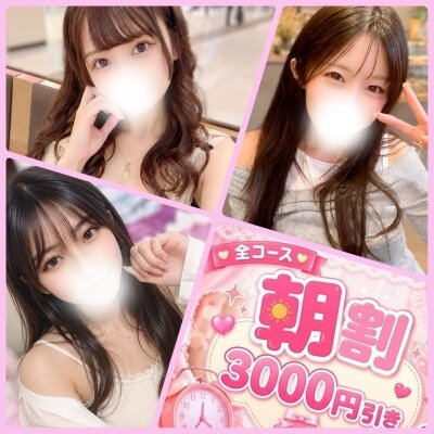 ☀️朝限定☀️3000円OFF🉐対象セラピスト掲載中💞✨