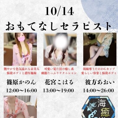 10/14出勤セラピスト情報♡